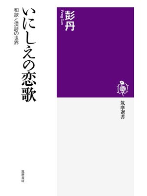 cover image of いにしえの恋歌　──和歌と漢詩の世界
